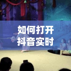 如何打开抖音实时大屏：轻松享受沉浸式直播体验
