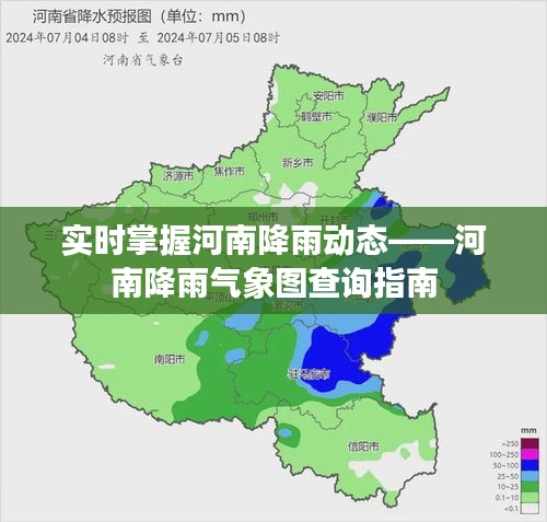 实时掌握河南降雨动态——河南降雨气象图查询指南