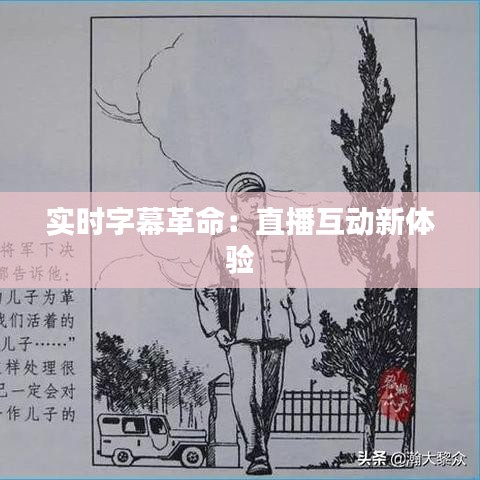 实时字幕革命:直播互动新体验