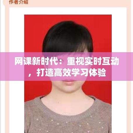 网课新时代:重视实时互动,打造高效学习体验