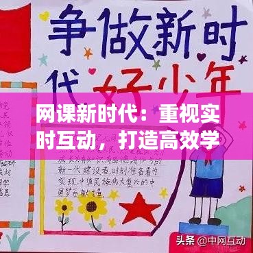 网课新时代:重视实时互动,打造高效学习体验