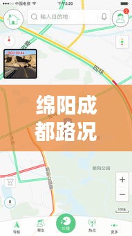 绵阳成都路况查询实时:智能出行,一路畅通