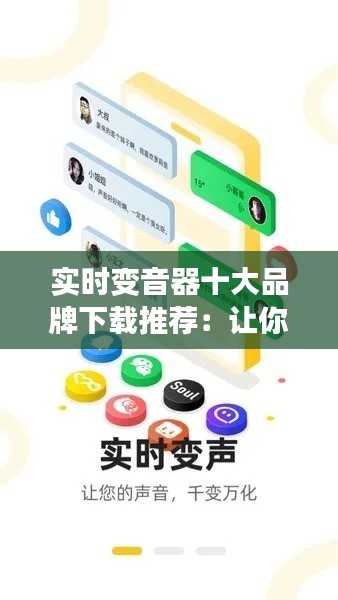 实时变音器十大品牌下载推荐:让你的声音瞬间变声,趣味无限!