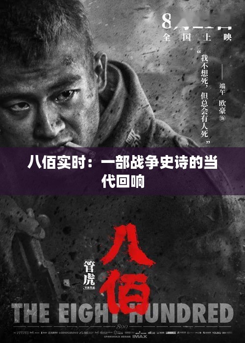八佰实时：一部战争史诗的当代回响