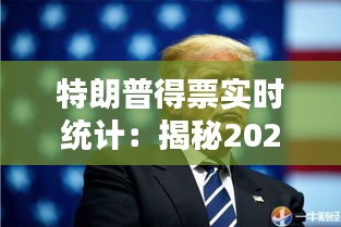 特朗普得票实时统计:揭秘2024美国总统选举的紧张局势