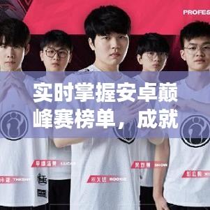 实时掌握安卓巅峰赛榜单,成就你的电竞荣耀