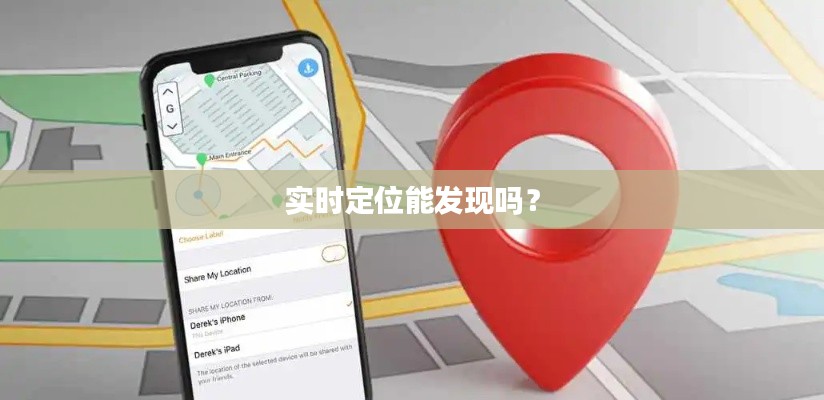实时定位能发现吗?