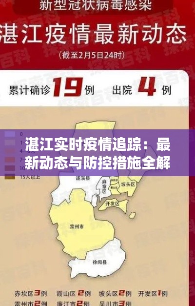 湛江实时疫情追踪:最新动态与防控措施全解析