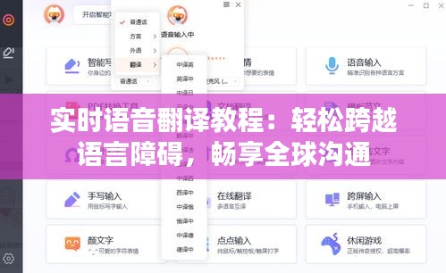 实时语音翻译教程:轻松跨越语言障碍,畅享全球沟通