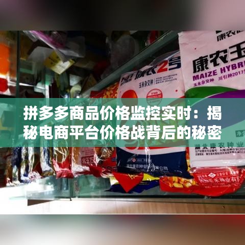 拼多多商品价格监控实时:揭秘电商平台价格战背后的秘密
