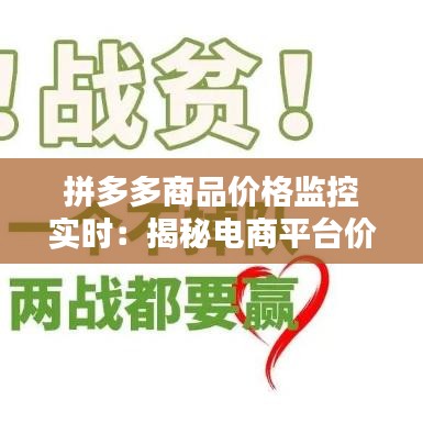 拼多多商品价格监控实时:揭秘电商平台价格战背后的秘密