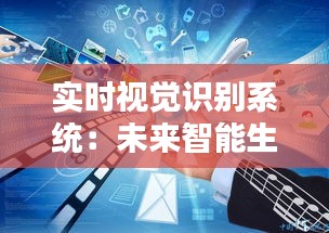 实时视觉识别系统:未来智能生活的守护者