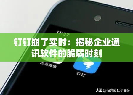 钉钉崩了实时:揭秘企业通讯软件的脆弱时刻