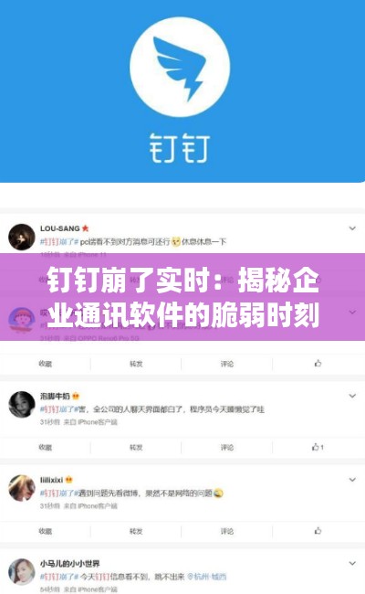 钉钉崩了实时:揭秘企业通讯软件的脆弱时刻