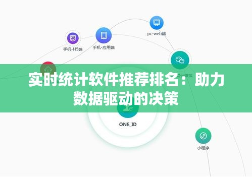 实时统计软件推荐排名:助力数据驱动的决策