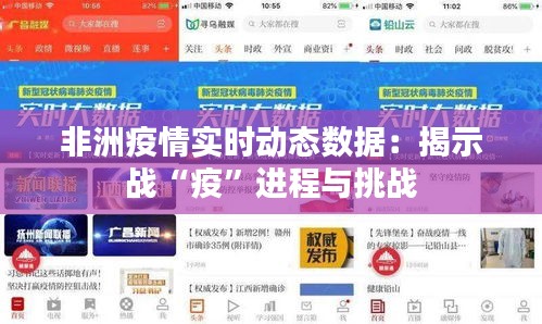 非洲疫情实时动态数据:揭示战“疫”进程与挑战