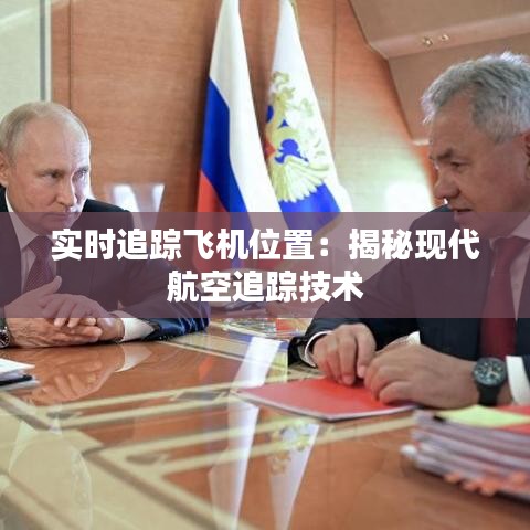 实时追踪飞机位置:揭秘现代航空追踪技术