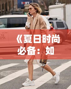 《夏日时尚必备：如何穿出结实又时尚的凉拖鞋风潮》