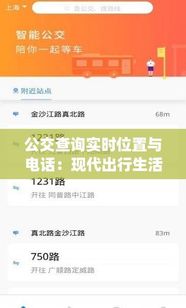 公交查询实时位置与电话:现代出行生活的贴心助手