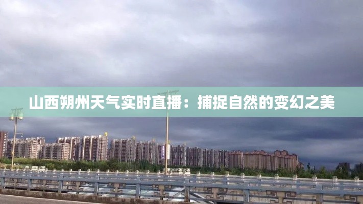 山西朔州天气实时直播:捕捉自然的变幻之美