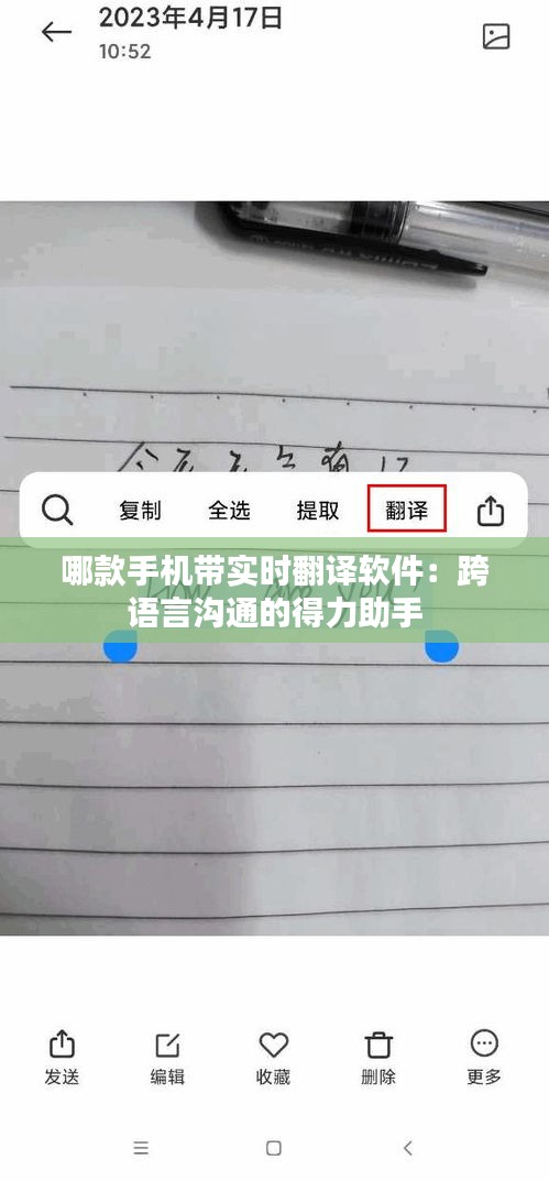 哪款手机带实时翻译软件:跨语言沟通的得力助手