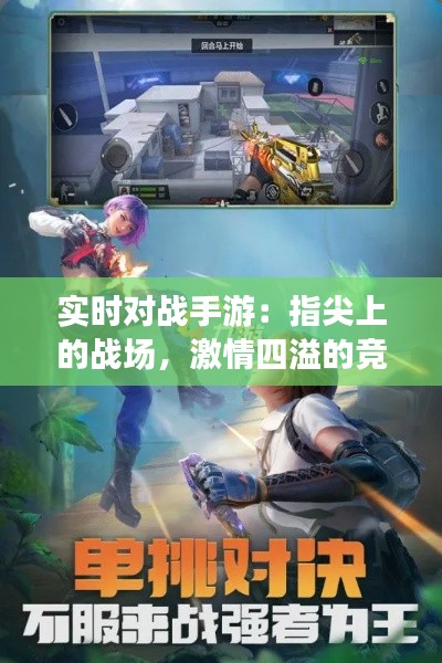 实时对战手游：指尖上的战场，激情四溢的竞技盛宴