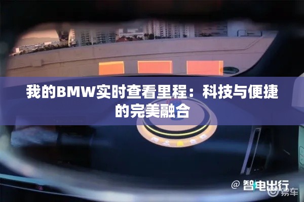 我的BMW实时查看里程:科技与便捷的完美融合