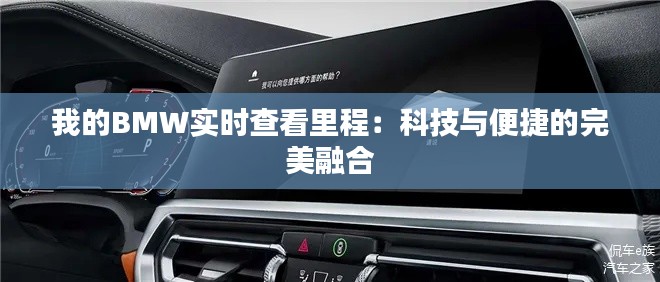 我的BMW实时查看里程:科技与便捷的完美融合
