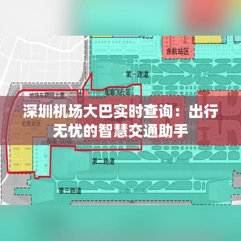 深圳机场大巴实时查询:出行无忧的智慧交通助手
