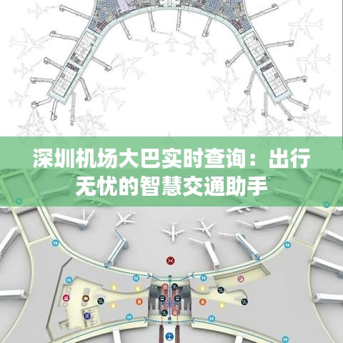 深圳机场大巴实时查询:出行无忧的智慧交通助手