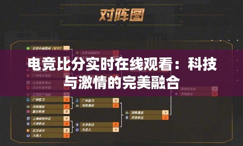 电竞比分实时在线观看:科技与激情的完美融合