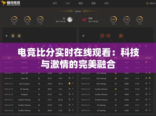 电竞比分实时在线观看:科技与激情的完美融合
