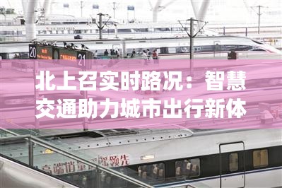 北上召实时路况:智慧交通助力城市出行新体验