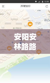 安阳安林路路况实时查询:便捷出行,智慧交通新体验