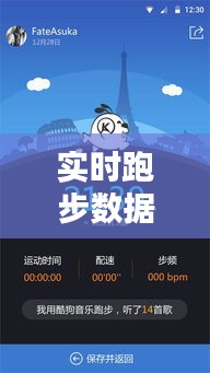 实时跑步数据图片:科技助力运动新体验