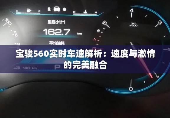 宝骏560实时车速解析:速度与激情的完美融合
