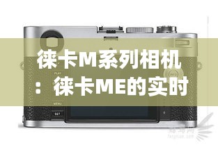 徕卡M系列相机:徕卡ME的实时取景功能解析