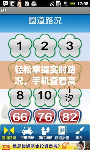 轻松掌握实时路况,手机查看高速动态新技能