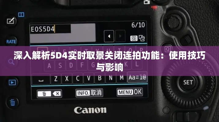深入解析5D4实时取景关闭连拍功能:使用技巧与影响