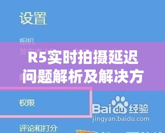 R5实时拍摄延迟问题解析及解决方案
