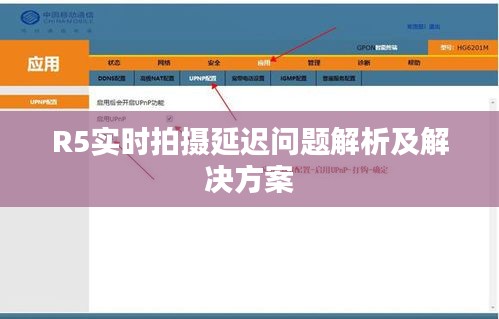 R5实时拍摄延迟问题解析及解决方案