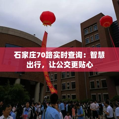 石家庄70路实时查询:智慧出行,让公交更贴心