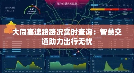 大同高速路路况实时查询:智慧交通助力出行无忧
