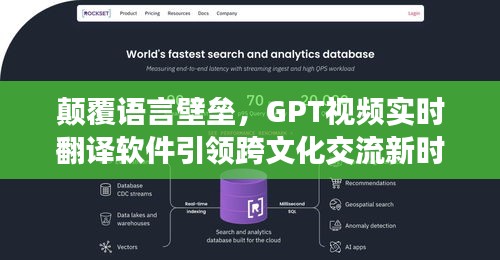 颠覆语言壁垒,GPT视频实时翻译软件引领跨文化交流新时代