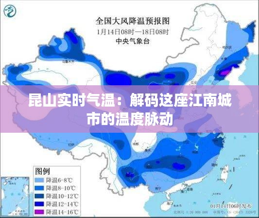昆山实时气温:解码这座江南城市的温度脉动