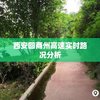 西安回商州高速实时路况分析