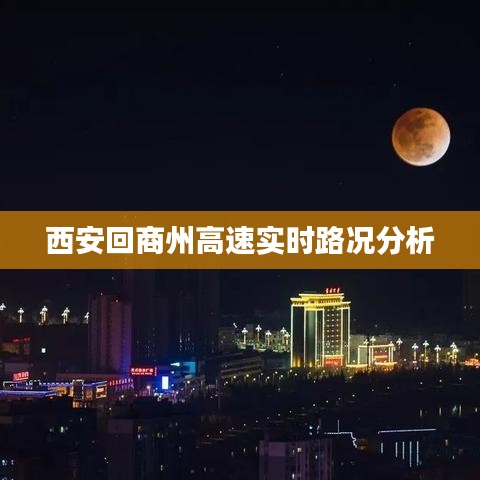 西安回商州高速实时路况分析