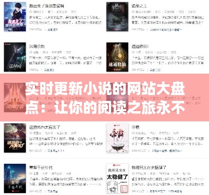 实时更新小说的网站大盘点:让你的阅读之旅永不孤单