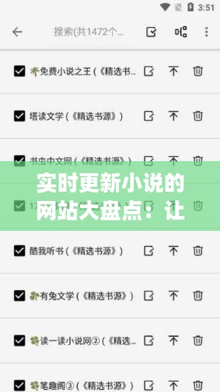 实时更新小说的网站大盘点:让你的阅读之旅永不孤单