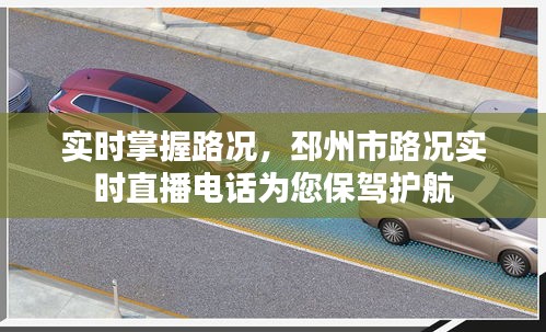 实时掌握路况,邳州市路况实时直播电话为您保驾护航